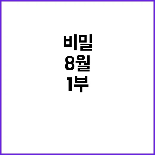 라이브투데이1부 8월 13일의 비밀 공개!