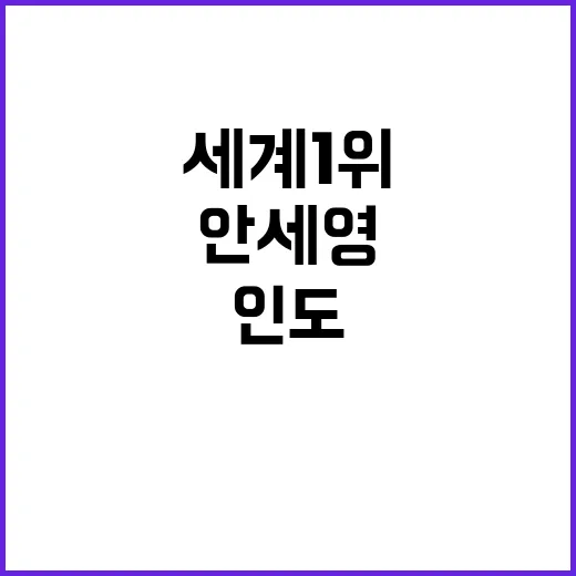 세계 1위 안세영 인도 선수의 97억 벌기!