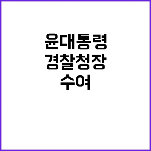 경찰청장 윤 대통령…