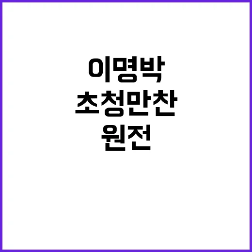 원전 조언 이명박 …