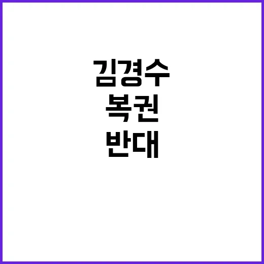 김경수 복권 여당 …