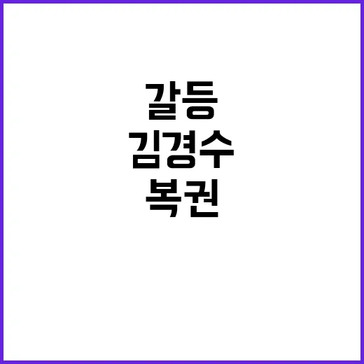 김경수 복권 논란 …