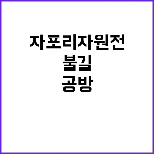 불길 자포리자 원전…