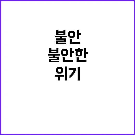 위기단계 재조정 마스크 속 불안한 현실!