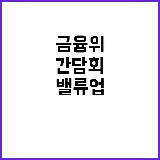 기업 간담회 금융위 밸류업 전략 공개!