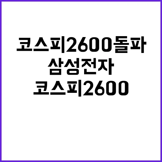 코스피 2600 돌파! 삼성전자 다시 7.5층!