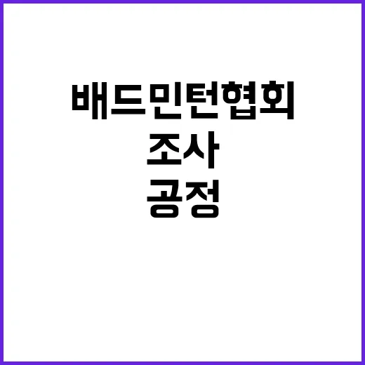 배드민턴협회 공정함 위한 조사 개시!