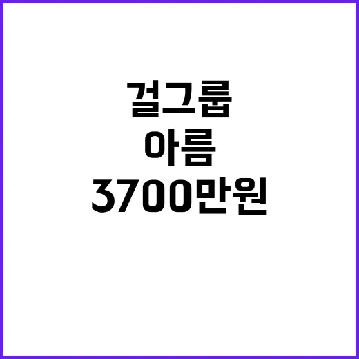 걸그룹 아름의 37…