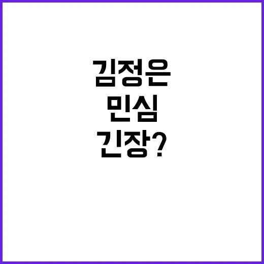 김정은 긴장? 대남…