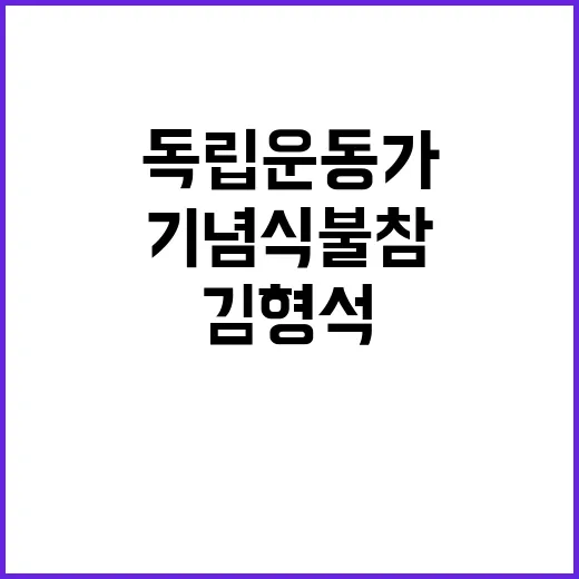 독립운동가 기념식 …