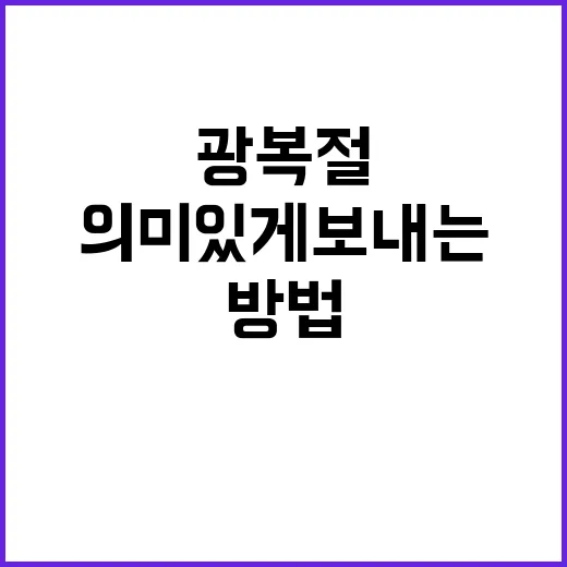 광복절 최대한 의미…