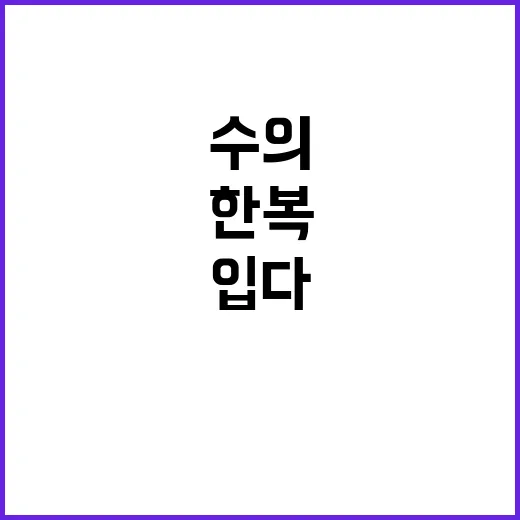 영웅 수의 한복 감…