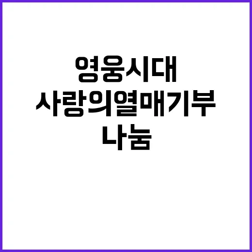 영웅시대 사랑의열매…