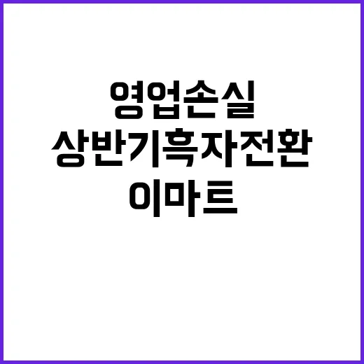 이마트 영업손실 축…