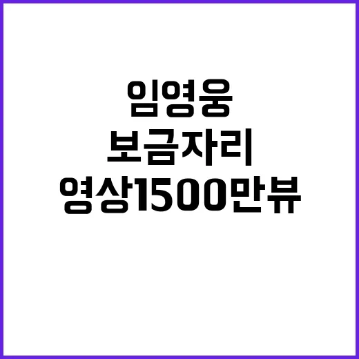 임영웅 보금자리 영상 1500만뷰 기록!