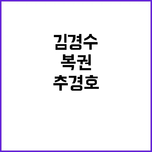 추경호 복권 결정에…