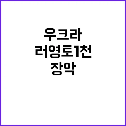 우크라 전투 러 영토 1천km² 장악 위기 고조