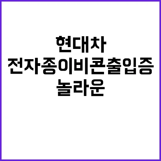 전자종이 비콘 출입증 현대차의 놀라운 혁신 공개!