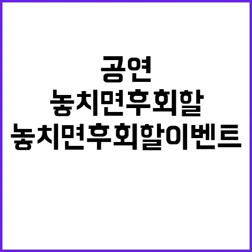 공연 이번 주 놓치…