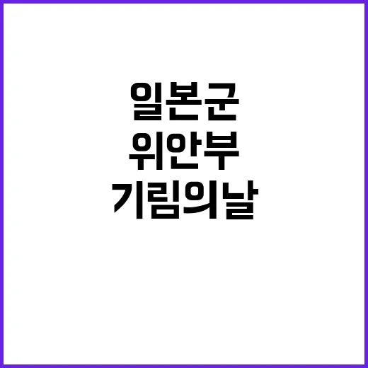 일본군 위안부 기림…