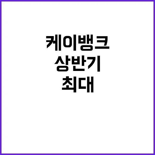 케이뱅크 상반기 최대 실적 3배 증가했어요!