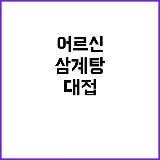 삼계탕 어르신 14…