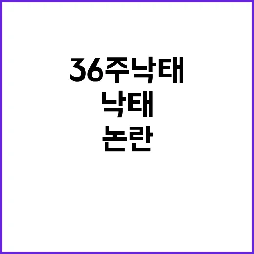 ‘36주 낙태’ 논란 엄마들 반응 폭발!