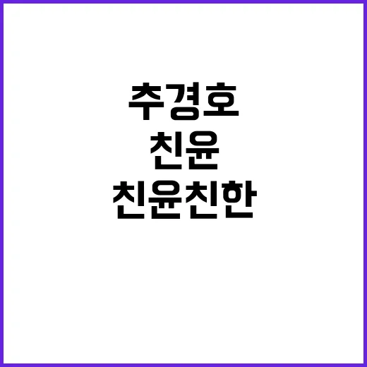 “추경호의 고백 친…