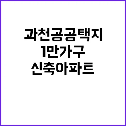 신축아파트 과천 공공택지 1만 가구 분양 예정!