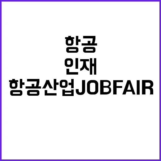 항공산업 JOB FAIR 인재 찾기 위한 행사 개최!