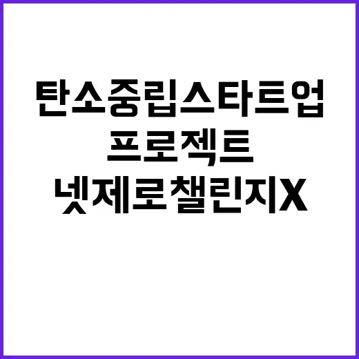 넷제로 챌린지X 탄…