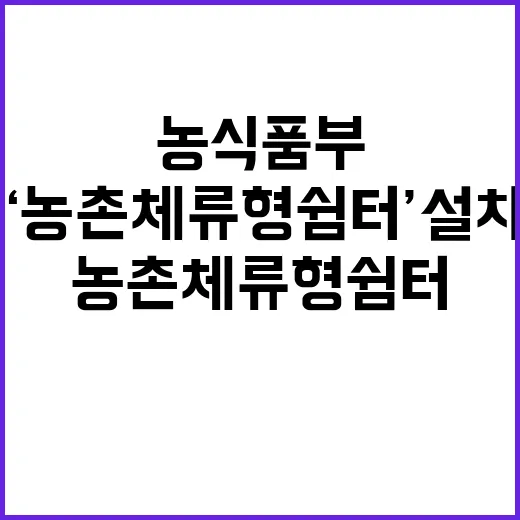 ‘농촌 체류형 쉼터…