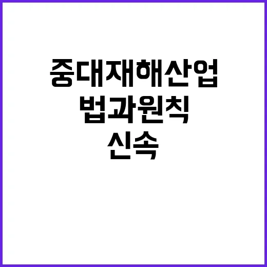 중대재해산업 법과 원칙 신속 수사 시행!