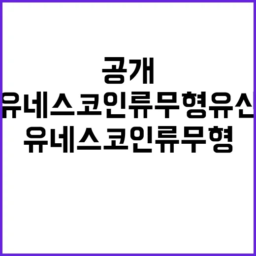 유네스코 인류무형유산 남북한 동의 필요성 공개!