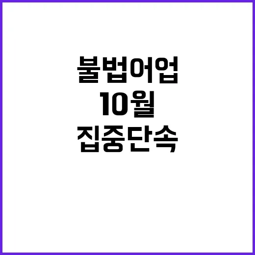 불법어업 드론으로 10월 집중 단속 시작!