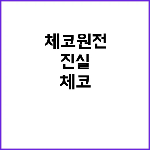 ‘체코 원전’ 진실 한국 몫 6.6조 원 가짜?