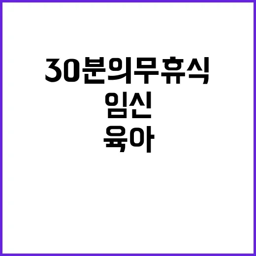 임신·육아 30분 의무 휴식 없애는 대안!