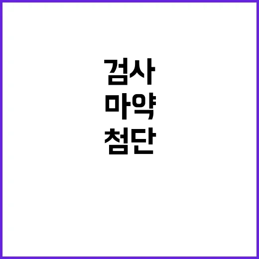 마약 항공편 검사가 확대된다! 첨단장비 도입 급증