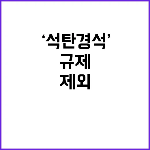 ‘석탄 경석’ 규제…