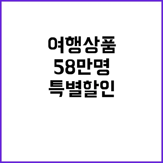 여행상품 특별할인 58만 명을 위한 기회!