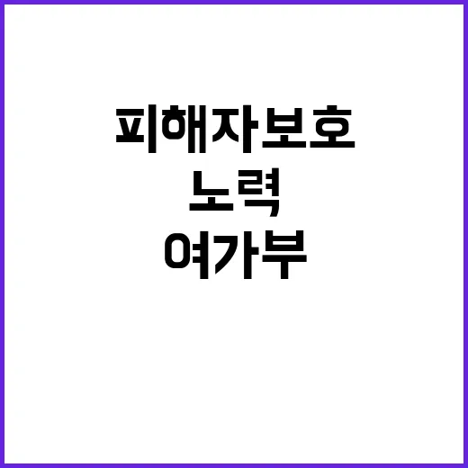 성희롱 피해자 보호 여가부의 노력은 무엇인가?