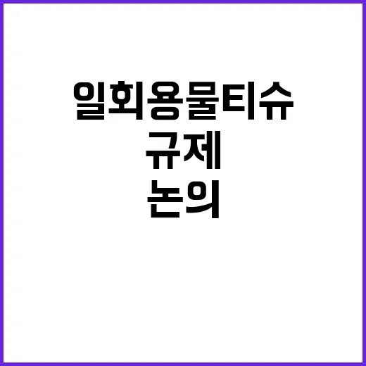 일회용 물티슈 환경부의 규제 논의 부재 공개!