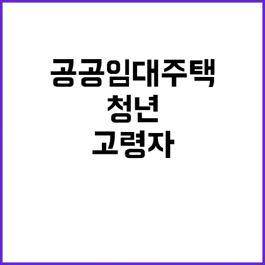 청년과 고령자 공공임대주택 특별한 기회!