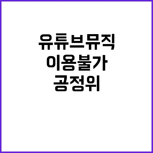 공정위 조사 유튜브 뮤직 이용 불가? 사실 아님!