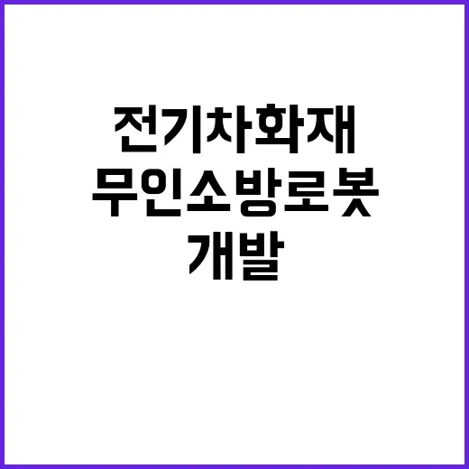 전기차 화재 무인 소방로봇 개발로 막는다!