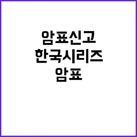 암표 신고? 한국시리즈 입장권 무료 제공!