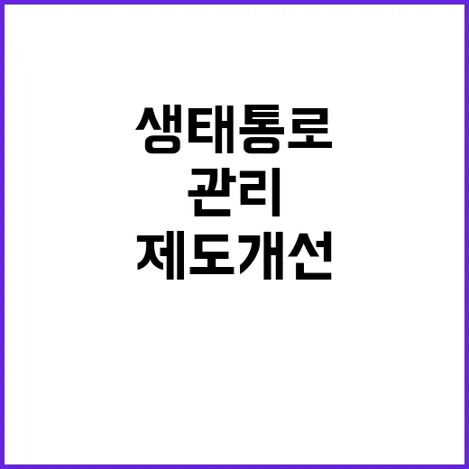 “생태통로 환경부의…