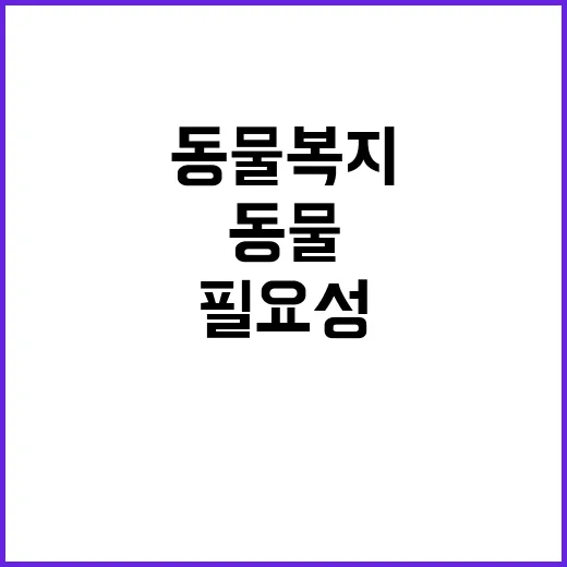 동물복지 이해의 필…