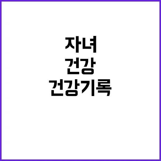 건강기록 앱 자녀 …