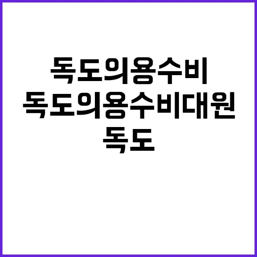 “독도의용수비대원 지원 강화 유족 예우금 인상!”